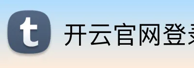 开云官网登录网页入口 logo